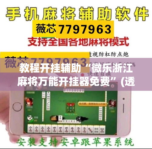 教程开挂辅助“微乐浙江麻将万能开挂器免费”(透视挂)辅助透视教程