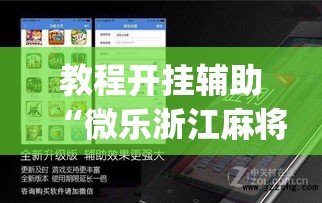 教程开挂辅助“微乐浙江麻将万能开挂器免费”(透视挂)辅助透视教程