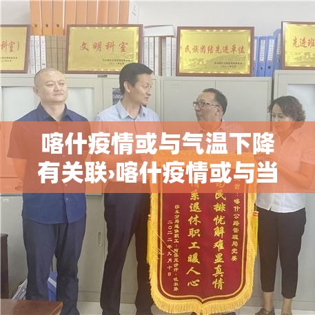 喀什疫情或与气温下降有关联›喀什疫情或与当地气温有关 喀什疫情或与气温下降有关联›喀什疫情或与当地气温有关