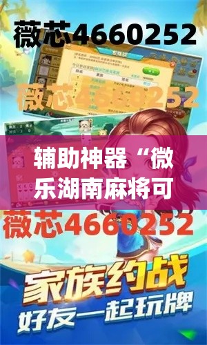 辅助神器“微乐湖南麻将可以开挂吗”(透视挂)辅助透视教程