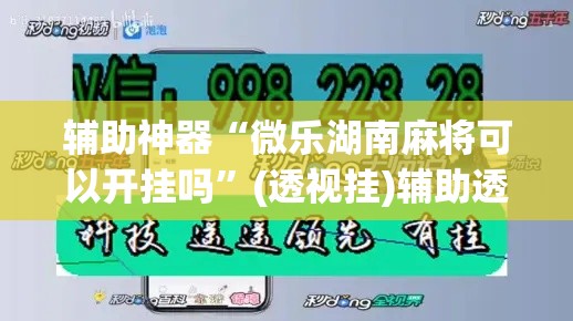 推荐一款“昆明文山麻将开挂神器下载”(透视挂)辅助透视教程