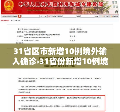 31省区市新增10例境外输入确诊›31省份新增10例境外输入确诊