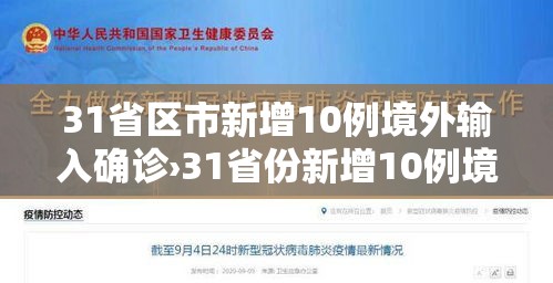 31省区市新增10例境外输入确诊›31省份新增10例境外输入确诊 31省区市新增10例境外输入确诊›31省份新增10例境外输入确诊