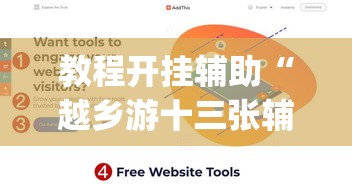 教程开挂辅助“越乡游十三张辅助	”(透视挂)辅助透视教程
