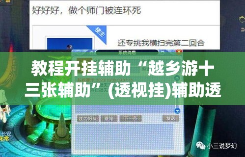 教程开挂辅助“越乡游十三张辅助”(透视挂)辅助透视教程
