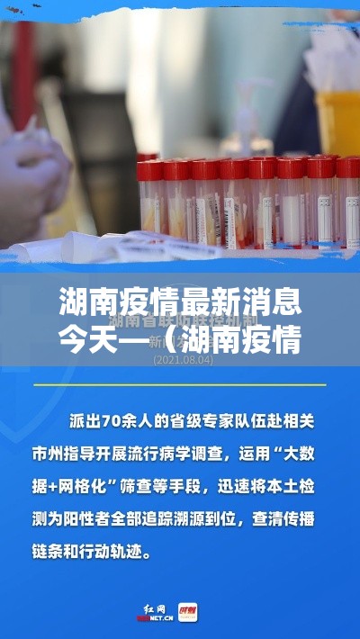 湖南疫情最新消息今天—(湖南疫情最新消息今天新增病例) 湖南疫情最新消息今天—(湖南疫情最新消息今天新增病例)
