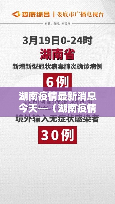 湖南疫情最新消息今天—(湖南疫情最新消息今天新增病例) 湖南疫情最新消息今天—(湖南疫情最新消息今天新增病例)