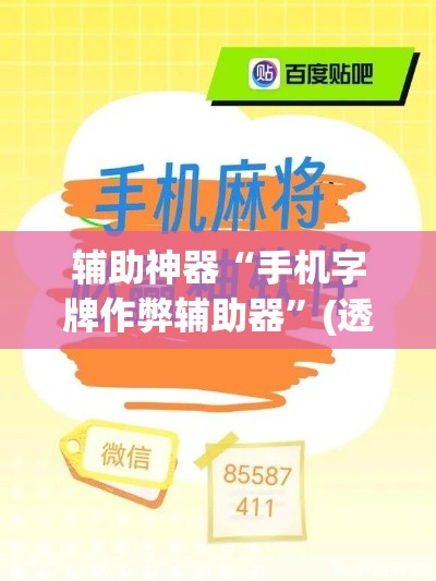 辅助神器“手机字牌作弊辅助器”(透视挂)辅助透视教程