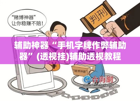 辅助神器“手机字牌作弊辅助器	”(透视挂)辅助透视教程
