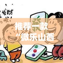 推荐一款“微乐山西麻将有挂吗”(透视挂)辅助透视教程