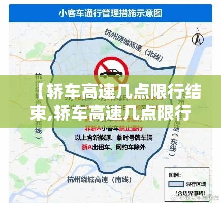 【轿车高速几点限行结束,轿车高速几点限行结束呢】 【轿车高速几点限行结束,轿车高速几点限行结束呢】