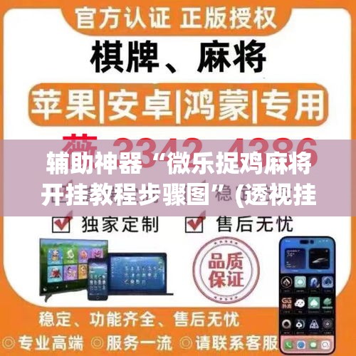 辅助神器“微乐捉鸡麻将开挂教程步骤图”(透视挂)辅助透视教程