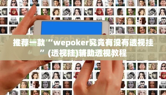 推荐一款“wepoker究竟有没有透视挂”(透视挂)辅助透视教程