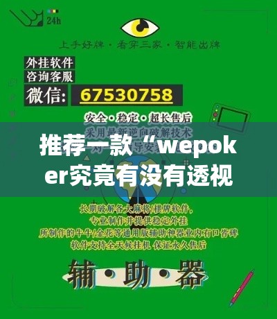 推荐一款“wepoker究竟有没有透视挂”(透视挂)辅助透视教程