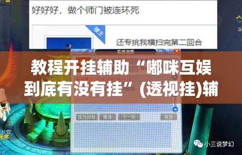 教程开挂辅助“嘟咪互娱到底有没有挂	”(透视挂)辅助透视教程