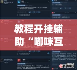 教程开挂辅助“雀神麻将助赢神器购买	”(透视挂)辅助透视教程