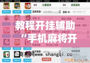 教程开挂辅助“手机麻将开挂免费软件下载安装”(透视挂)辅助透视教程
