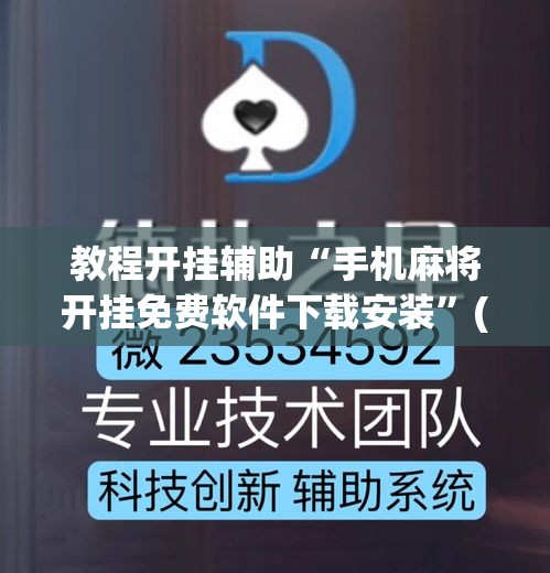教程开挂辅助“手机麻将开挂免费软件下载安装”(透视挂)辅助透视教程