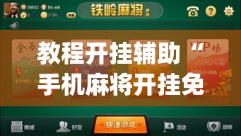 教程开挂辅助“手机麻将开挂免费软件下载安装”(透视挂)辅助透视教程