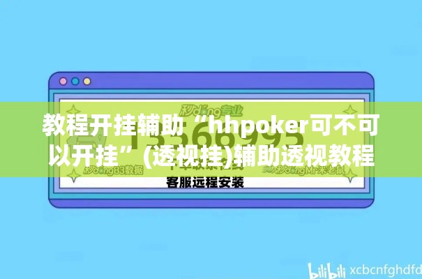 教程开挂辅助“hhpoker可不可以开挂”(透视挂)辅助透视教程