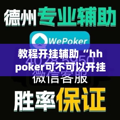 教程开挂辅助“hhpoker可不可以开挂	”(透视挂)辅助透视教程