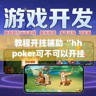 教程开挂辅助“hhpoker可不可以开挂”(透视挂)辅助透视教程