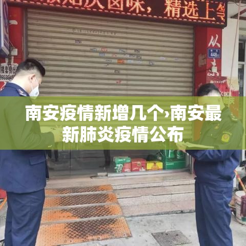 南安疫情新增几个›南安最新肺炎疫情公布 南安疫情新增几个›南安最新肺炎疫情公布