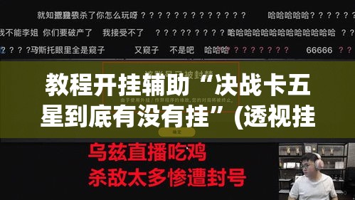 教程开挂辅助“决战卡五星到底有没有挂”(透视挂)辅助透视教程