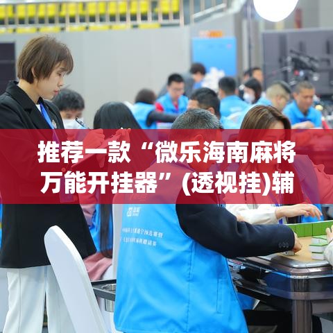 推荐一款“微乐海南麻将万能开挂器”(透视挂)辅助透视教程