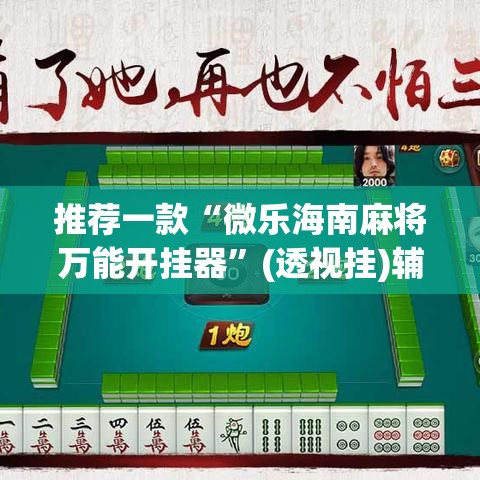 推荐一款“微乐海南麻将万能开挂器	”(透视挂)辅助透视教程