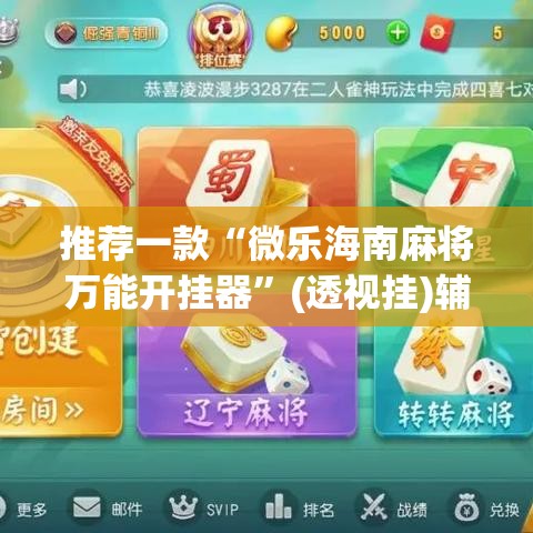 推荐一款“微乐海南麻将万能开挂器	”(透视挂)辅助透视教程