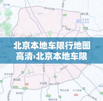 北京本地车限行地图高清›北京本地车限行规定如何处罚