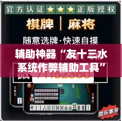玩家辅助神器“掌中宝麻将怎么装挂”(透视挂)辅助透视教程