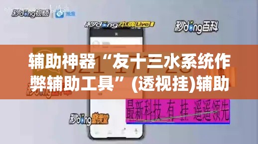 辅助神器“友十三水系统作弊辅助工具	”(透视挂)辅助透视教程