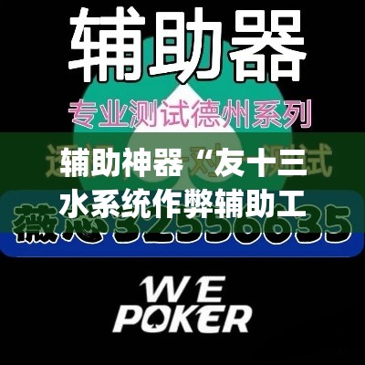 辅助神器“友十三水系统作弊辅助工具”(透视挂)辅助透视教程