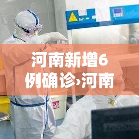 河南新增6例确诊›河南新增6例确诊轨迹