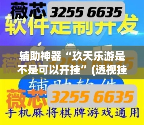 辅助神器“玖天乐游是不是可以开挂”(透视挂)辅助透视教程