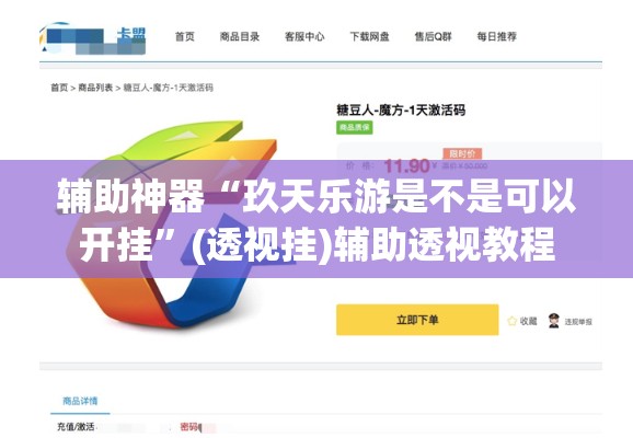 辅助神器“玖天乐游是不是可以开挂	”(透视挂)辅助透视教程