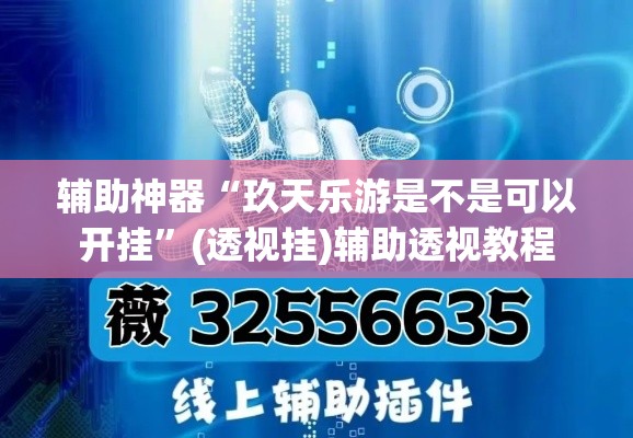 辅助神器“玖天乐游是不是可以开挂”(透视挂)辅助透视教程