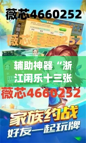 辅助神器“浙江闲乐十三张辅助器怎么下载”(透视挂)辅助透视教程