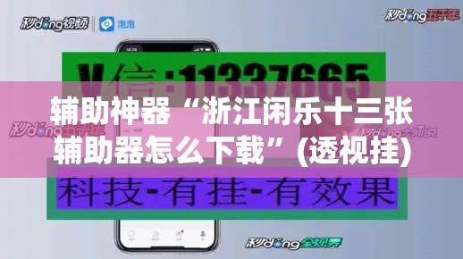 辅助神器“浙江闲乐十三张辅助器怎么下载”(透视挂)辅助透视教程