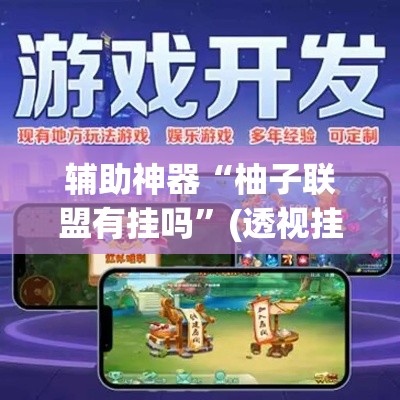辅助神器“柚子联盟有挂吗”(透视挂)辅助透视教程