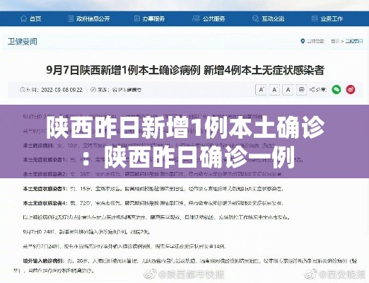 陕西昨日新增1例本土确诊：陕西昨日确诊一例
