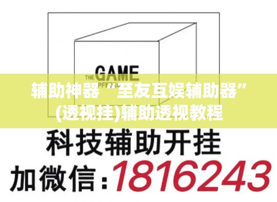 辅助神器“至友互娱辅助器”(透视挂)辅助透视教程