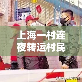 上海一村连夜转运村民准备全面消杀—（上海一村发现疑似病历）