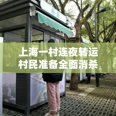 上海一村连夜转运村民准备全面消杀—(上海一村发现疑似病历) 上海一村连夜转运村民准备全面消杀—(上海一村发现疑似病历)