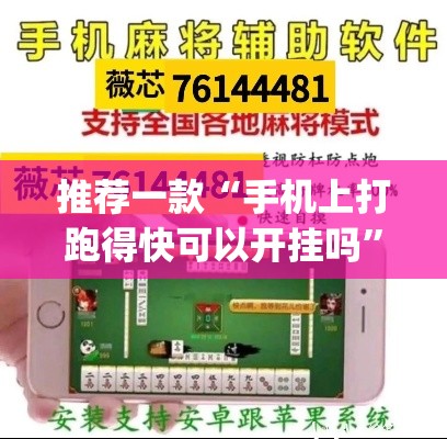 推荐一款“手机上打跑得快可以开挂吗”(透视挂)辅助透视教程