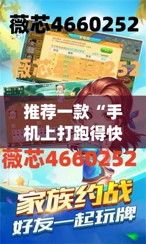 推荐一款“手机上打跑得快可以开挂吗	”(透视挂)辅助透视教程