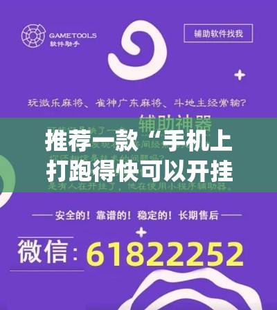 推荐一款“手机上打跑得快可以开挂吗”(透视挂)辅助透视教程