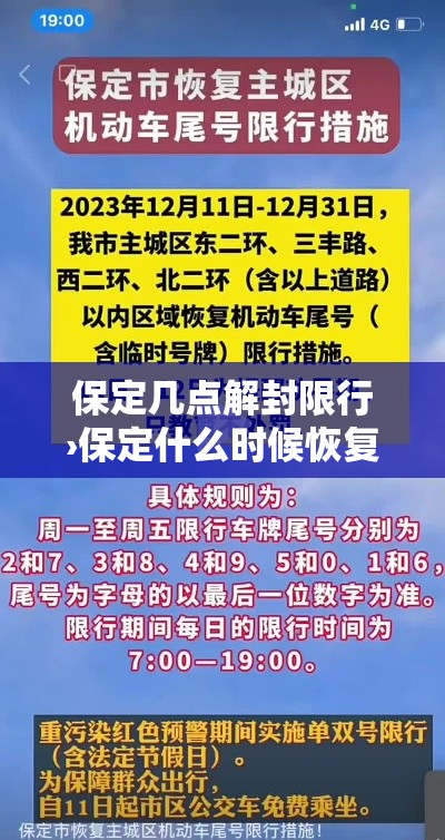 保定几点解封限行›保定什么时候恢复限行